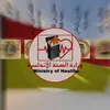 وزارة الصحة الأندلسية ✪