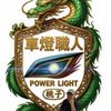 車燈職人桃子