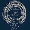 فلانه تكافح الحياه