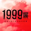 1999展 ー存在しないあの日の記憶ー