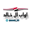 اواب ال خالد 🇮🇶