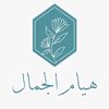 هيام الجمال