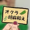 okura_gomaae