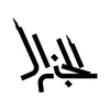 الجنرال نيوز
