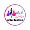 أزياء نوفل  رقم 07732291185