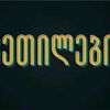 ketilebi333