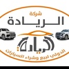 شركة الريادة الدولي للسيارات