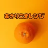 あさりこオレンジ🍊