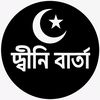 👑 দ্বীনি বার্তা