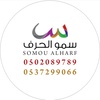 s_alharf