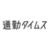 通勤タイムス