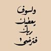 ورَتِّلِ الْقُرْآنَ تَرْتِيلًا