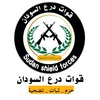 درع السودان