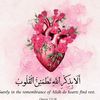 الا بذكر الله تطمئن القلوب🫀