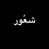 شعُور