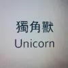 unicornloverrr444