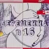 Беременна в 16