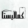 كماليستا شوب✨