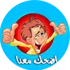 إضحك معنا