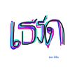 ອິຫຍັງວ້າາ?! (17k)