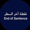 •نُقطة آخر السطر