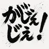 がじぇじぇ！