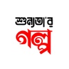 শুন্যতা'র গল্প