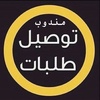 مندوب حفرالباطن