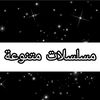 مسلسلات متنوعه