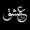 زَوقِ عِشق