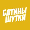 Батины Шутки