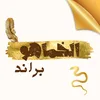 brand.alkhmaho