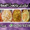 بشرى بائعة الفطائر🌮🫖