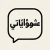 عشوائياتي