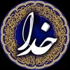 Khoda-خدا