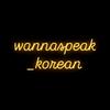 wannaspeak_korean