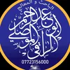 الراقي ابو عبدالرحمن الموصلي