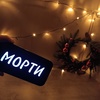 МОРТИ