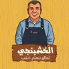 elkhshabngy