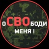 оСВОбоди меня