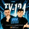 Братья Егоровы | Группа ТУ-134