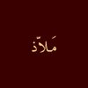 مݪاެذ | 𝐌𝐀𝑳𝐀𝐓𝐇 ُ