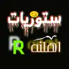 ستوريات اهلنه R