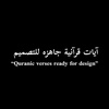 آيات قرآنية جاهزه للتصميم