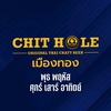 CHIT HOLE เมืองทอง