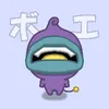無個声のボエボエ