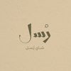 شاي رُسل