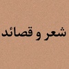 شعر وقصائد