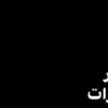 ب߬ــاࠗرၺق֯ــــ 💁‍♂️🔥..