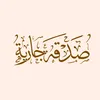 الاحاديث الصحيحة|1445ه‍📙
